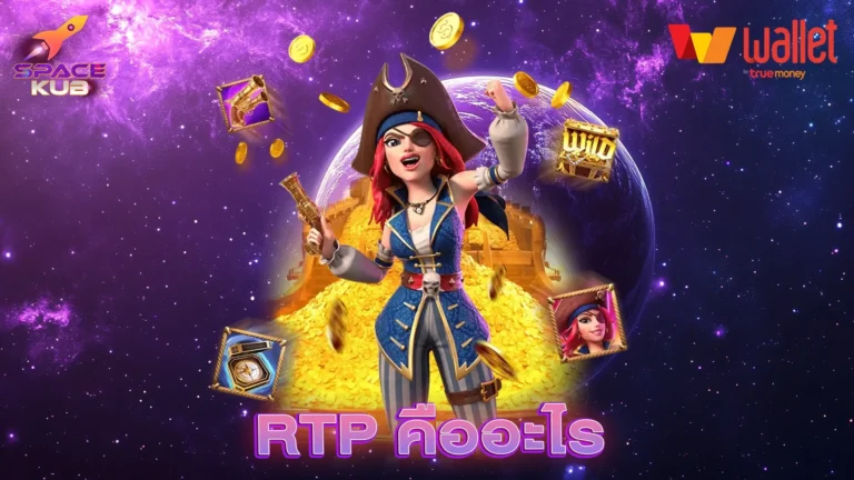 RTP คืออะไร