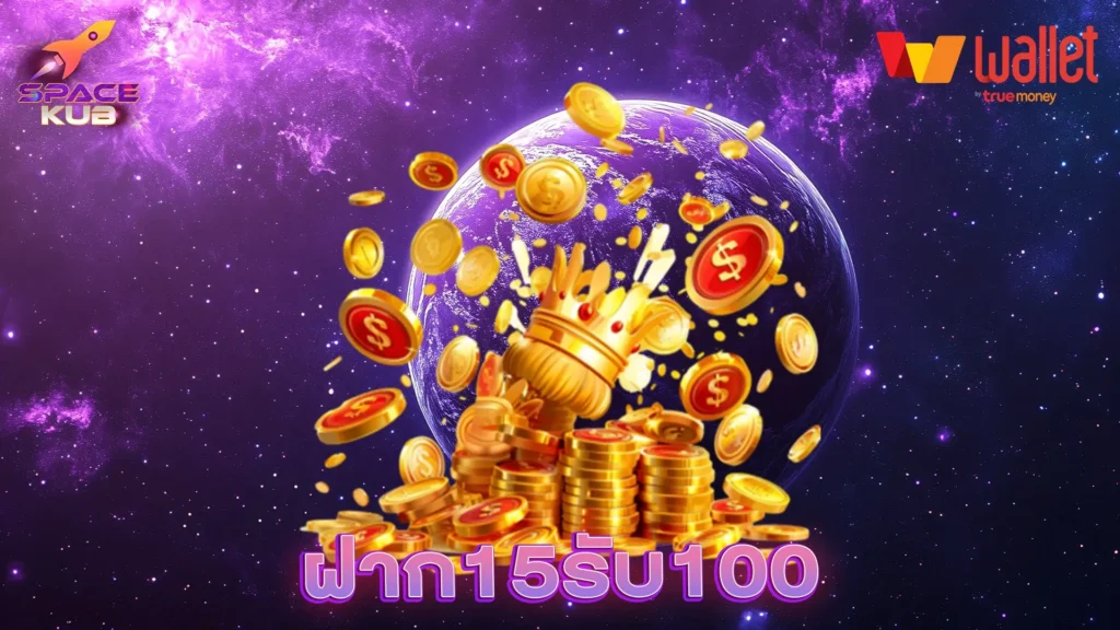 ฝาก15รับ100