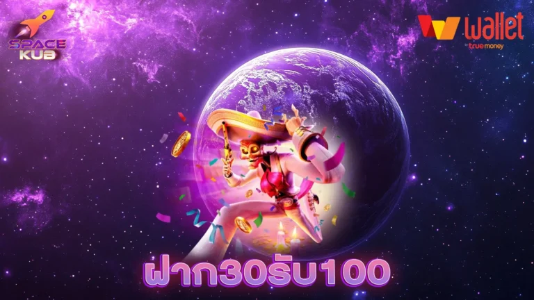 ฝาก30รับ100