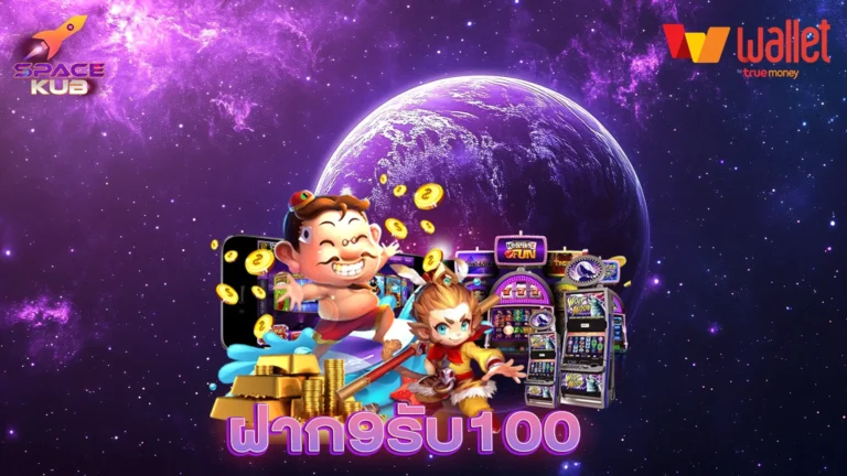 ฝาก9รับ100