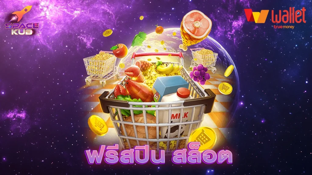 ฟรีสปิน สล็อต