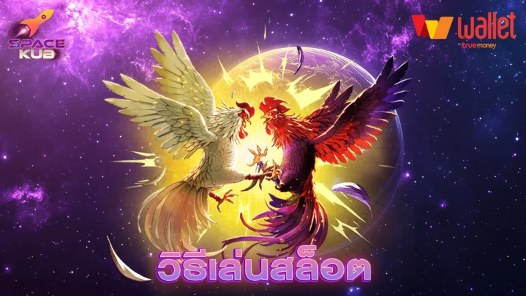 วิธีเล่นสล็อต