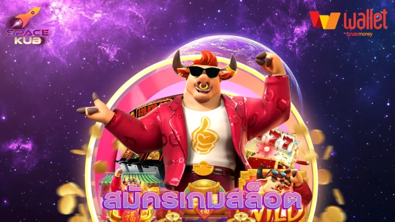 สมัครเกมสล็อต