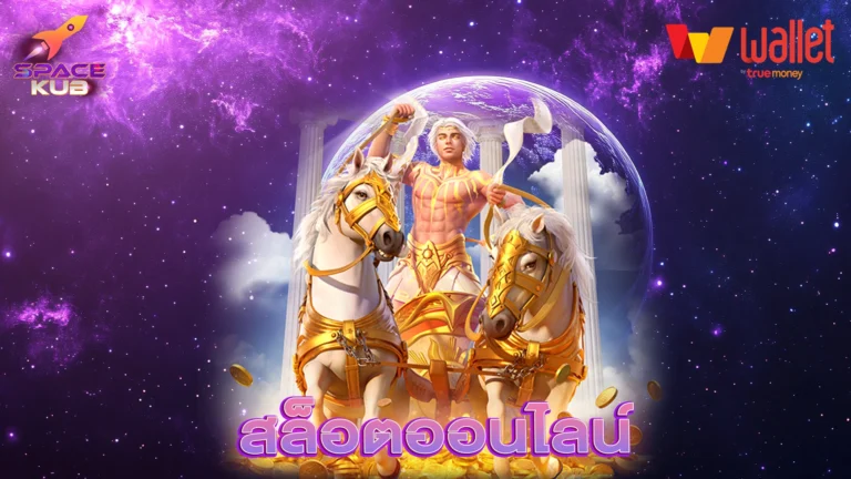 สล็อตออนไลน์