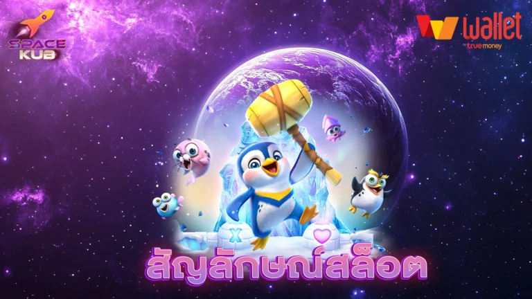 สัญลักษณ์สล็อต