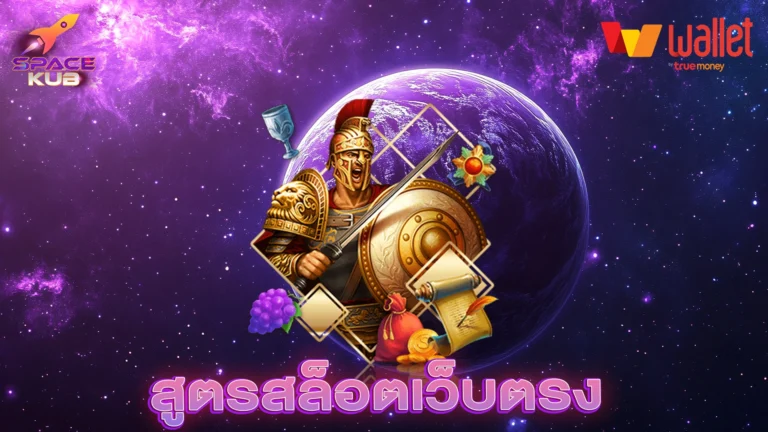 สูตรสล็อตเว็บตรง