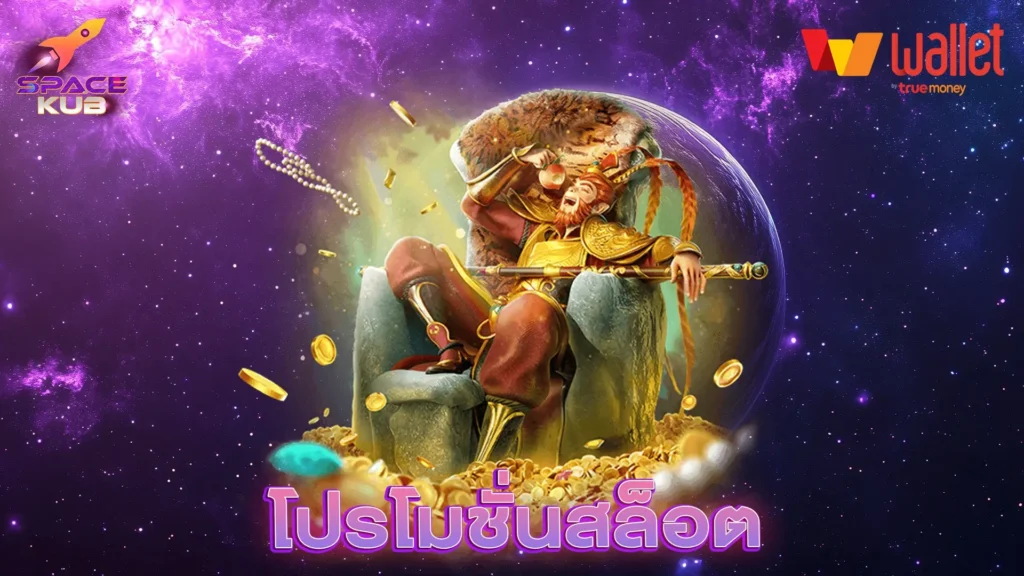 โปรโมชั่นสล็อต