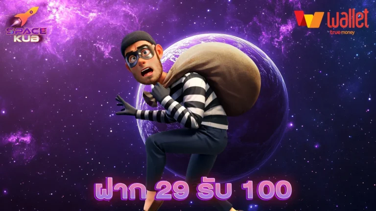 ฝาก 29 รับ 100