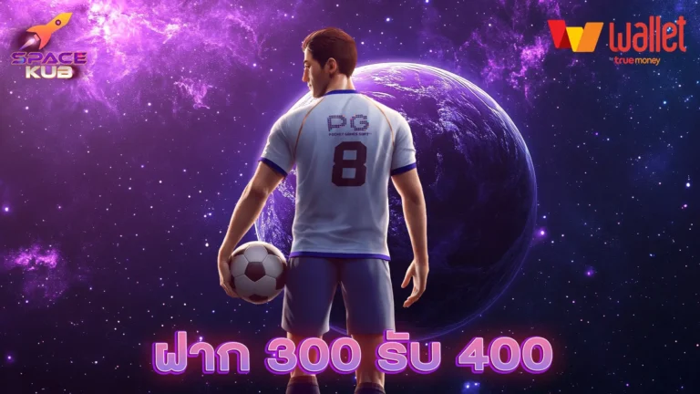 ฝาก 300 รับ 400