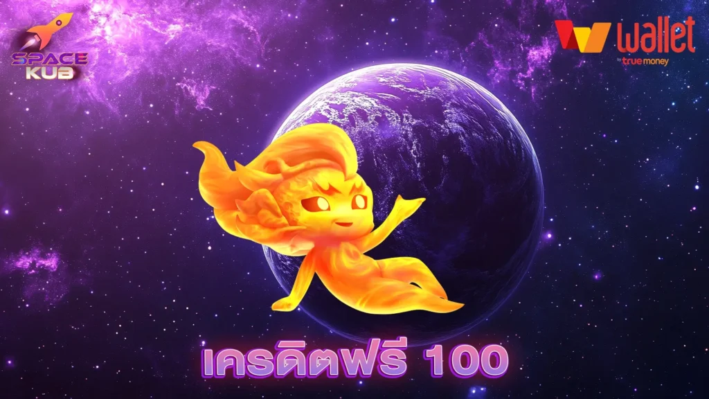 เครดิตฟรี 100