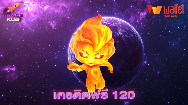 เครดิตฟรี 120