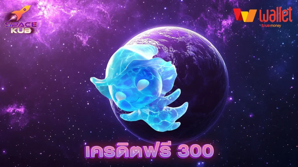 เครดิตฟรี 300